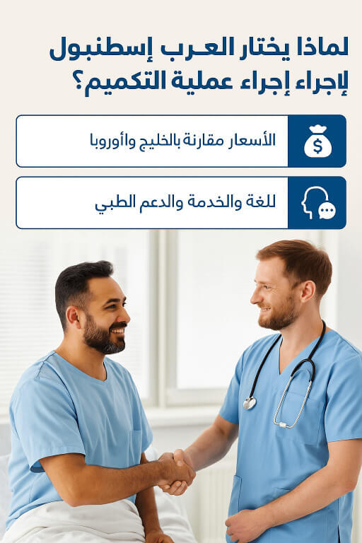 لماذا يختار العرب إسطنبول لإجراء عملية التكميم؟