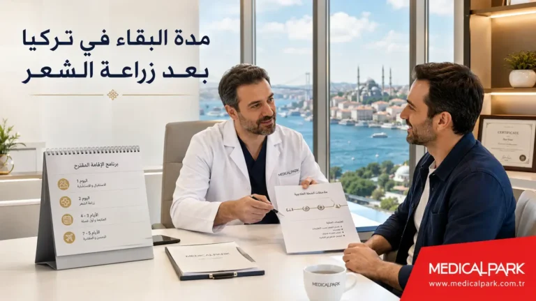 مدة البقاء في تركيا بعد زراعة الشعر