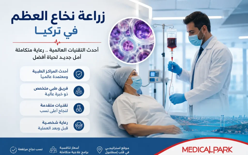 زراعة نخاع العظم في تركيا