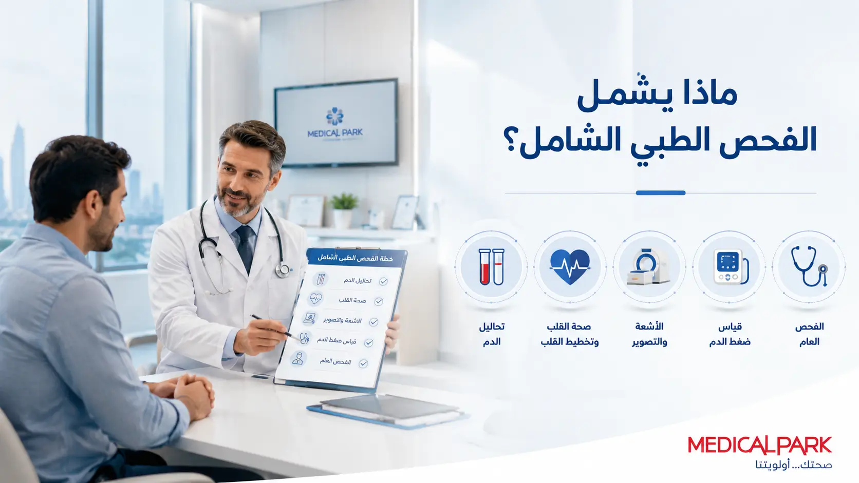ماذا يشمل الفحص الطبي الشامل ؟