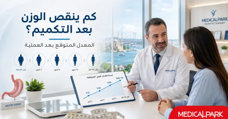 كم ينقص الوزن بعد التكميم؟ المعدل المتوقع بعد العملية